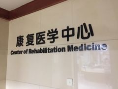 -杭州仁易堂中医康复医院疤痕修复
