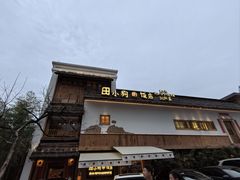 -田小狗的饭店(碧桂园店)