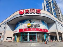 -大润发(太仓店)