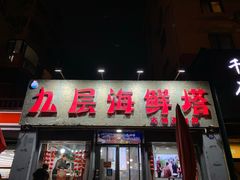 -九层海鲜塔(市南店)