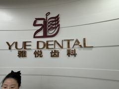 -雅悦齿科(顾村公园店)