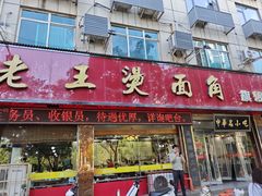 -老王烫面角(北京路店)
