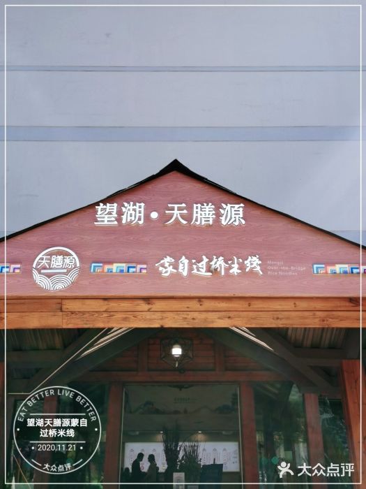维笙望湖·天膳源蒙自过桥米线门面图片