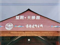 门面-维笙望湖·天膳源蒙自过桥米线