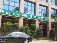 -德胜轩正宗顺德菜(宝安沙井会展中心店)