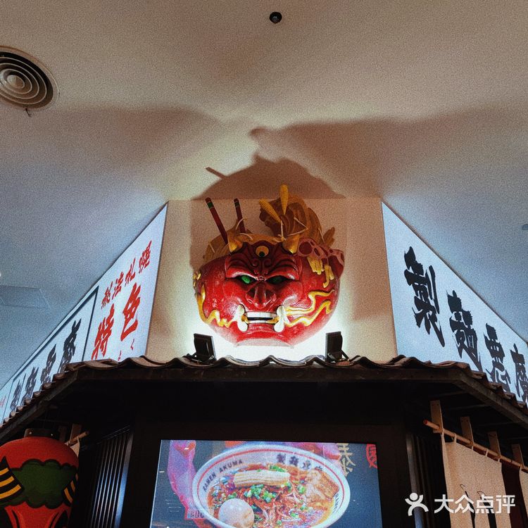 製麵惡魔.辣麻味噌拉麵