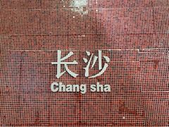 -长沙尼依格罗酒店