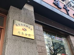 -全州拌饭馆(断桥店)