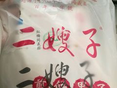-清真·二嫂子煎饼果子(鼓楼旗舰形象店)