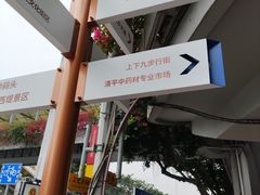 -清平中药材专业市场