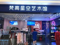 -天津梵高星空艺术馆(天河城旗舰店)