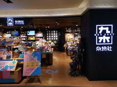 -九木杂物社(大东方百货店)