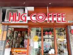 门面-HUG COFFEE(鼓楼店)