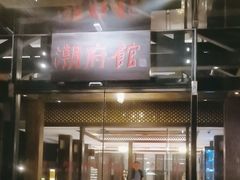 -潮府馆·非遗潮州菜·港式点心(世纪公园店)
