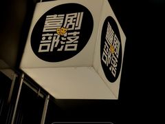 -喜剧部落脱口秀(三里屯店)