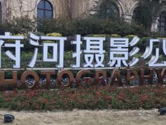 -府河摄影公园