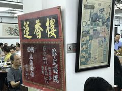 -香港蓮香樓(上環店)