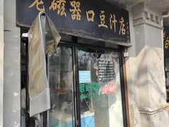 -老磁器口豆汁店(天坛店)