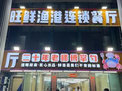-旺鲜渔港连锁餐厅·珠海特色美食地标(爱情邮局店)