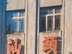 -汕头市小公园