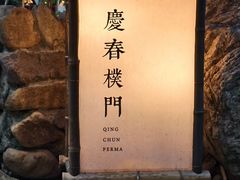 -庆春朴门