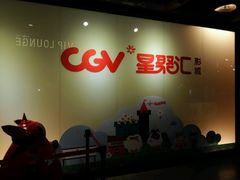 -CGV影城(梅江ScreenX店)