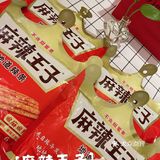 [好物分享] 无限回购 我最爱的辣条！