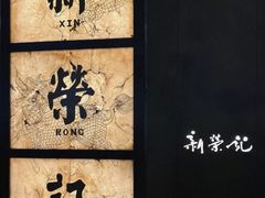 -新荣记(湾仔店)
