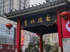 -李记搅团•非遗陕菜(三桥店)