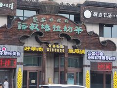 -诺敏塔拉奶茶-布里亚特包子-手把肉(锦都会店)