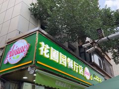 -花圃园餐厅店(和田二街28号院店)