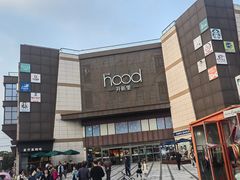 -THE hood开新里(御桥路店)