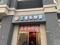 门面-王老头炒货(天坛东路店)