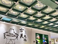 -古关火锅店(古北水镇景区店)