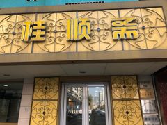 门面-桂顺斋(西花市店)