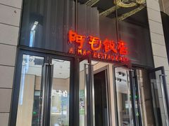 -阿毛饭店首店·宁波老字号(文化广场店)