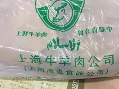 -上海牛羊肉公司塘沽路清真门市部