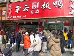 门面-章云板鸭(总店)