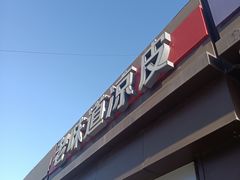 -老味道凉皮(石景山店)