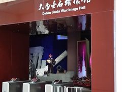 -金石蜡像馆