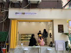 门面-小半有礼(天河南店)