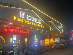 -红日饭店(裕隆三路店)