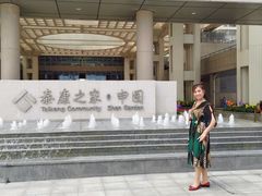 -泰康之家·申园
