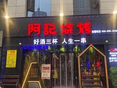-阿记烧烤(大兴新区店)