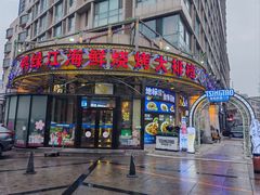 -鸭绿江海鲜烧烤大排档(杏林街店)