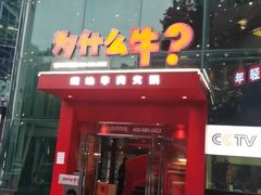 -为什么牛潮汕牛肉火锅(中信广场店)