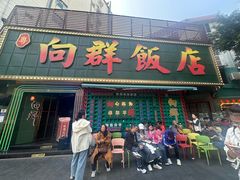 -粤·向群饭店(麓景路店)
