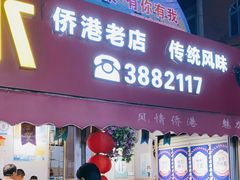 门面-港湾糖水