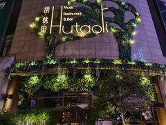 -胡桃里音乐酒馆(下沙店)