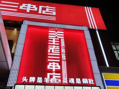 -泰山王老三串旗舰店(万达店)